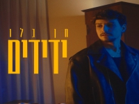חן בלו בסינגל חדש - "ידידים"