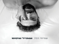 עמיחי הלל בבלדה מרגשת - "שביל עקום"