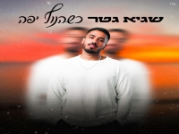 שגיא גטר בסינגל חדש - "כשהנוף יפה"