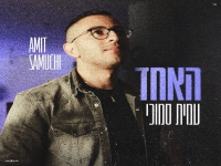 עמית סמוכי בבלדה מרגשת - "האחד"