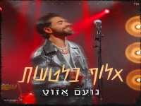 נועם אזוט בבלדה מרגשת - "אלוף בלטעות"