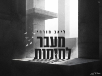 ליאב מורחי בבלדה מרגשת - "מעבר לחומות"