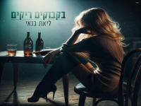 ליאת בנאי בבלדה מרגשת - "בקבוקים ריקים"