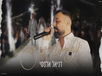 דניאל אלפסי בקאבר מחודש - "ממעמקים & הינך יפה"