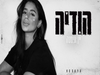 הודיה שמואל בקאבר מחודש - "יין ופסטה"