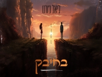 ליאל ג'ורנו בקאבר מחודש - "בחיבק"