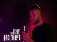 ליאור כהן במאשאפ - "נשיקות ודמעות & מה עשית לי"
