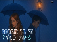 חי בן אברהם בקאבר מחודש - "זוגות כאלה"