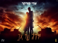 עדי פזרקר בקאבר מחודש - "ילדה של אב"