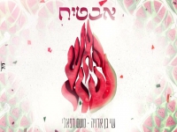 נועם רפאלי & שי בן ארויה בקאבר מחודש - "אבטיח"