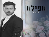 אלעד אלדד בפיוט מחודש - "תפילת הכלה"