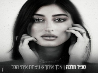 ספיר מלכה בקאבר - "אלך איתך & ניצחת איתי הכל"