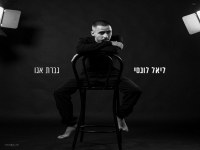 ליאל לוגסי בקאבר מחודש - "גברת אגו"