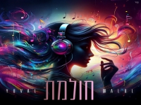 יובל מלול בקאבר מחודש - "חולמת"