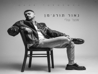 נאור תורג'מן בקאבר מחודש - "אוצר שלי"