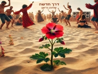 שמעון גרשון בסינגל חדש - "דרך חדשה"