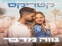 קטריקס בסינגל חדש - "נווה מדבר"
