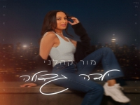 מור קהלני פורצת בסינגל בכורה - "ילדה גדולה"