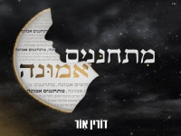 דורין אור בסינגל חדש - "מתחננים אמונה"