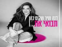 דנה שלום כהן בסינגל חדש - "תבואי את"
