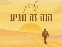 ההרכב של גיל ויין בסינגל חדש - "הנה זה מגיע"