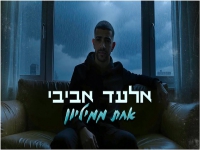 אלעד אביבי בקאבר מחודש - "אחת ממיליון"