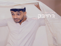 לידור יוסף בקאבר מחודש - "בחיבק"