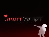 עידו מלכה & רועי שחורי בדואט - "דקה של דומיה"