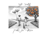 עומר יונה בסינגל חדש - "בסוף אני שלך"