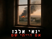 ינאי אלבז בסינגל חדש - "אם הייתי שם"