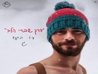 יעל בר זוהר & גיא זוארץ בדואט - "דרך שברי הלב"