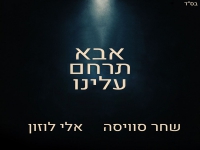 אלי לוזון & שחר סוויסה בדואט - "אבא תרחם עלינו"