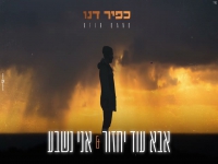 כפיר דנו - "מחרוזת אבא עוד יחזור & אני נשבע 2025"