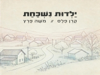 משה פרץ & קרן פלס בקאבר מחודש - "ילדות נשכחת"
