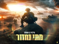 עילאי בן שמעון בבלדה עצובה - "מתי נחזור"