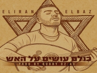 אלירן אלבז בסינגל חדש - "כולם עושים על האש"