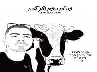 חגית ביטון חג'בי בקאבר מחודש - "זה לא הזמן ללכת"