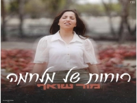 מור שואף בסינגל חדש - "רוחות של מלחמה"