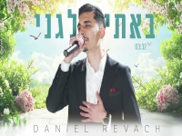 דניאל רווח בפיוט מחודש - "באתי לגני"