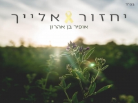 אופיר בן אהרון בבלדה מרגשת -" יחזור אלייך"