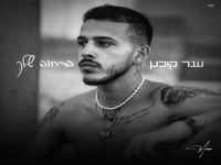 ענר קובץ׳ פורץ בסינגל בכורה - "ברחוב שלך"