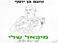 נועם בן יוסף בבלדה עצובה - "מיכאל שלי"
