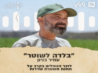 עמיר בניון בקאבר מחודש - "בלדה לשוטר"