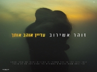 זוהר אשירוב בבלדה מרגשת - "עדיין אוהב אותך"