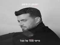 יהונתן בן סימון בבלדה מרגשת - "הייתי חוזר על הכל"