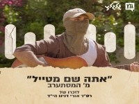 מסתערב בבלדה עצובה - "אתה שם מטייל"