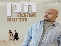 חנן ילד הפלא בבלדת נשמה - "אהבה חדשה"