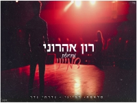 רון אהרוני שר מהנשמה - "מחרוזת דמייני 2025"