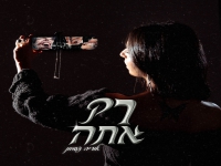 אוריה פעמון בסינגל חדש - "רק אתה"