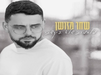 שחר מזושן בסינגל חדש - "מלחמות שלא ביקשתי"